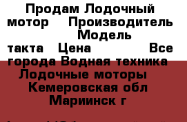Продам Лодочный мотор  › Производитель ­ sea-pro › Модель ­ F5-4такта › Цена ­ 25 000 - Все города Водная техника » Лодочные моторы   . Кемеровская обл.,Мариинск г.
